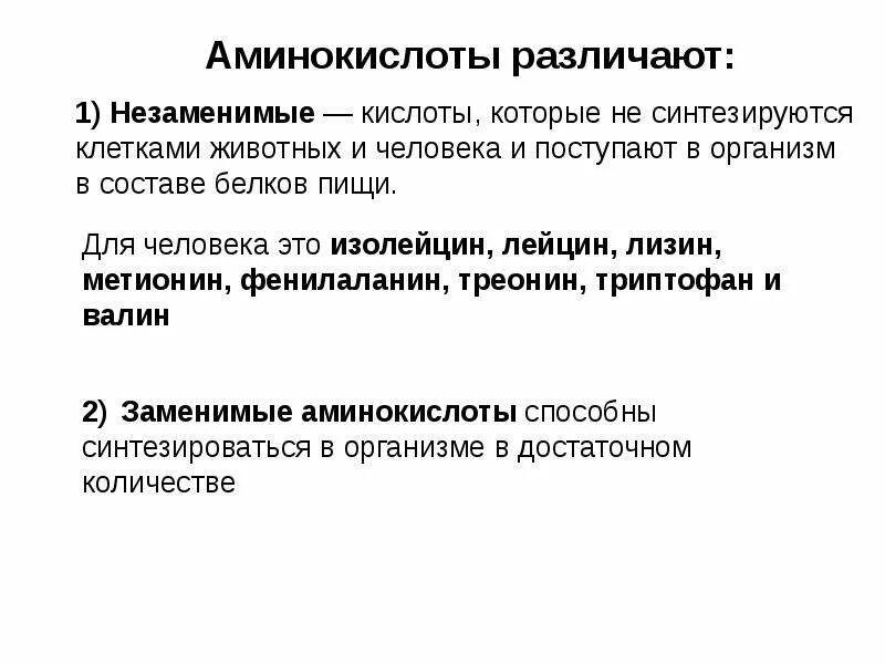 Все аминокислоты могут синтезироваться в организме человека