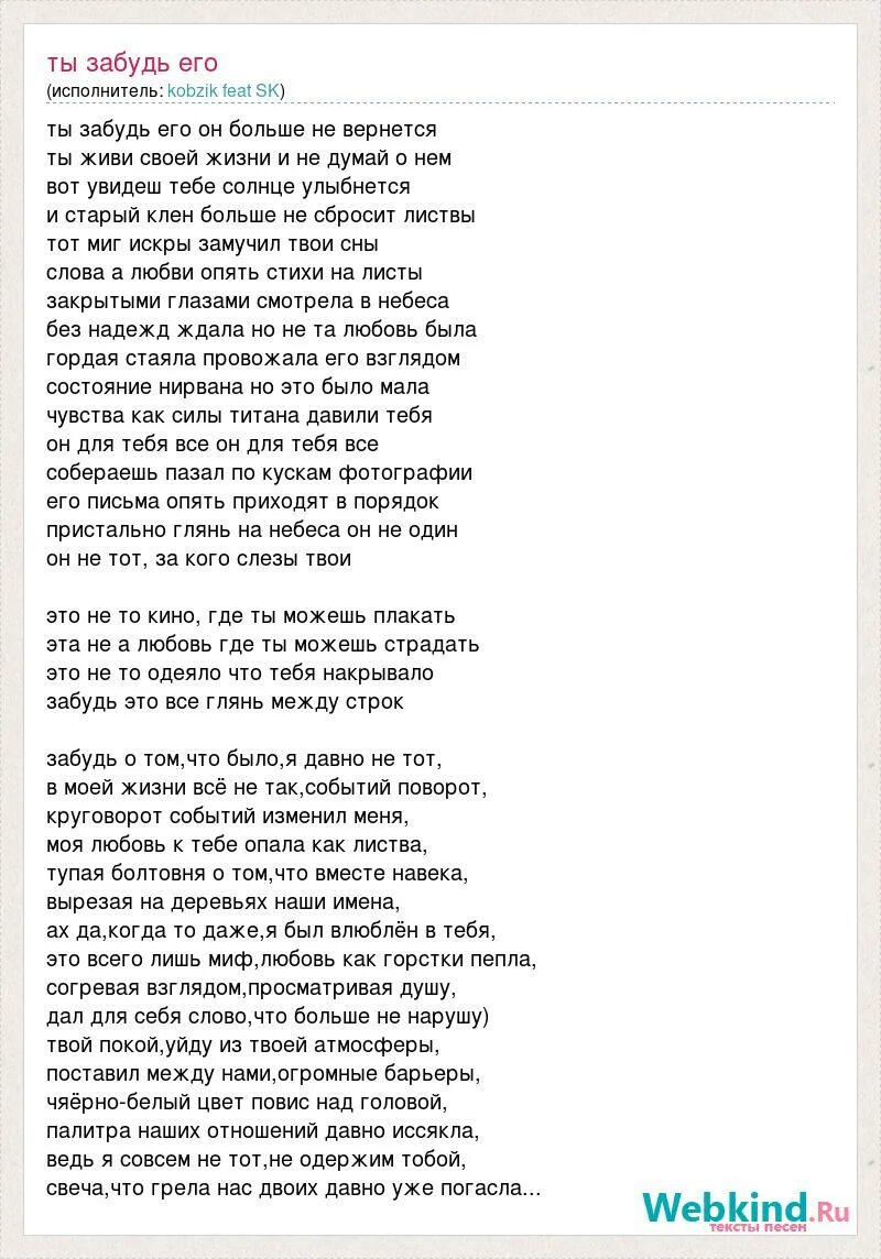 Текст песни давила печаль. Слово забудь. Песня забудь его забудь слова. Забудь его забудь уйдет любовь как дым слова. Забудь его забудь уйдет любовь как дым текст.