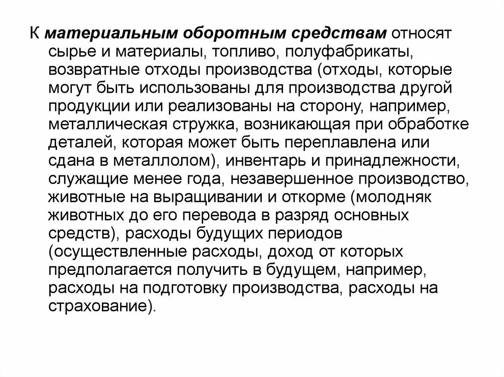 Оборотные средства производства это. Возвратные и безвозвратные отходы. Возвратные отходы производства это. Материальные оборотные средства,состав. К материальным оборотным средствам относятся.