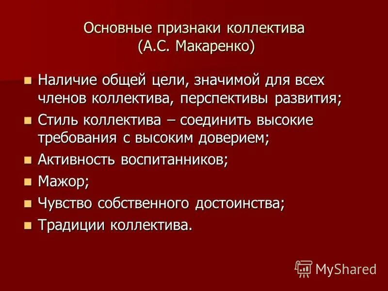Укажите признак коллектива. Признаки коллектива макаренко. основные признаки коллектива. признаки коллектива в педагогике макаренко. важнейший признак коллектива по а.с. макаренко.