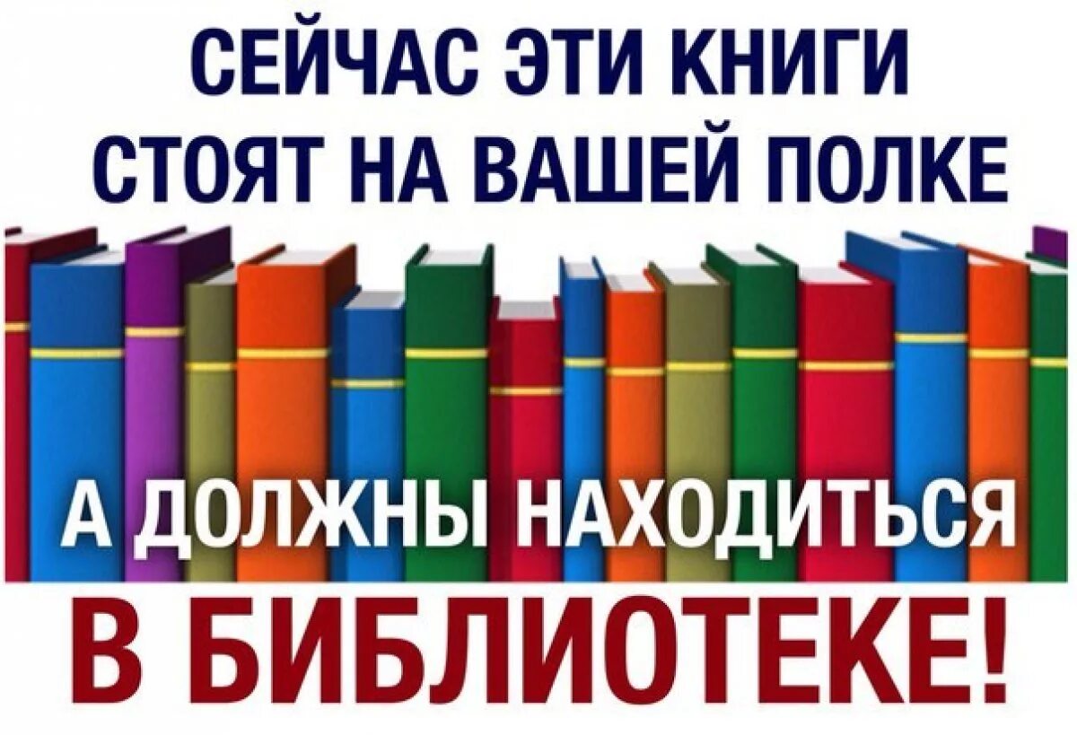 Добавь ее в библиотеку. Верните книги в библиотеку. Неделя возвращенной книги в библиотеке. Акция возвращенной книги в библиотеке. Сдать книги в библиотеку.