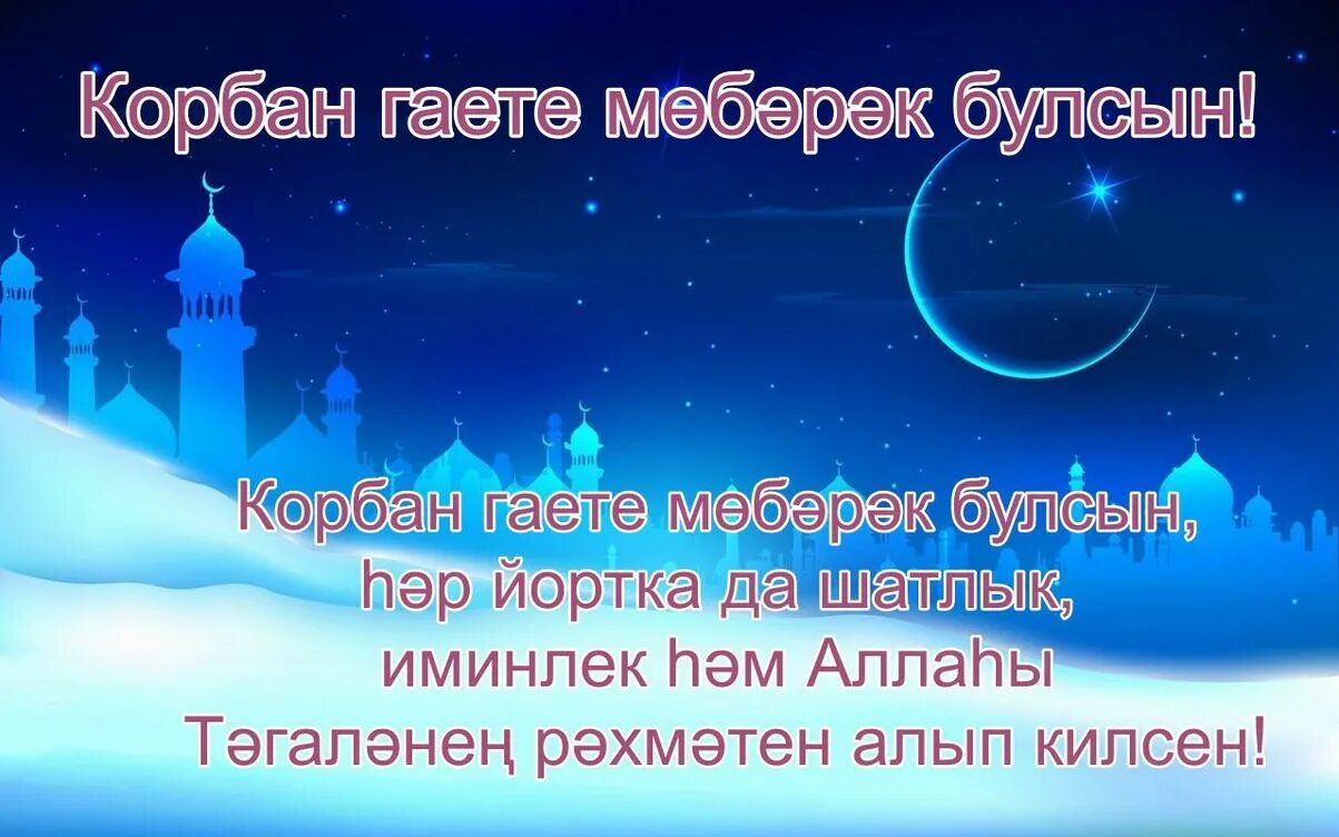 Какого числа курбан байрам в 24 году. Курбан-байрам поздравления. С праздником Курбан байрам. Курбан байрам открытки. С праздником Курбан байран.