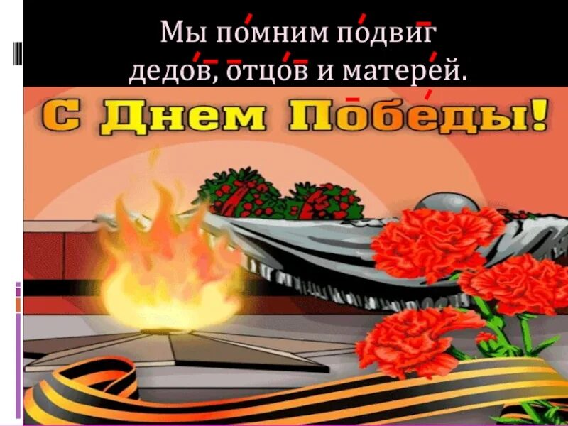 Мы помним подвиг. Помним подвиг наших дедов. мы помним про подвиги дедов. не забудем мы подвиг.