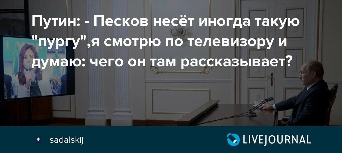 Песков иногда несет такую пургу. Несущего пургу пескова