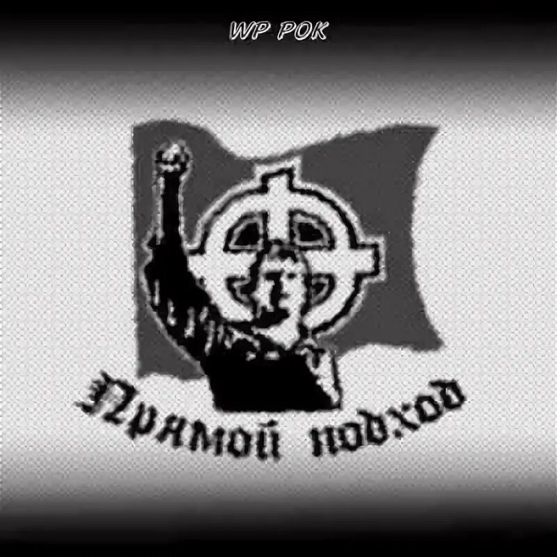 След славные падонки. Прямой подход время свершений 2005. Группа прямой подход. Stay true Невоград. Russian White Power hatecore.