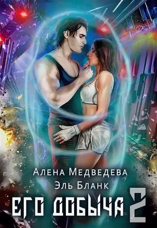 Добыча 2 читать. Добыча 2 читать