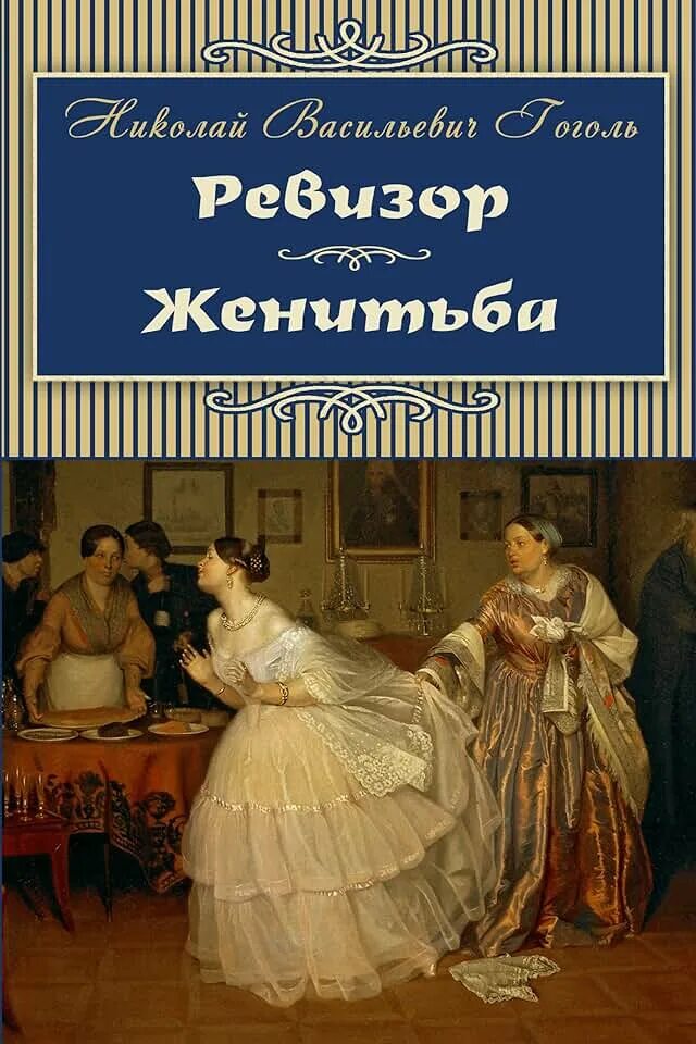 Женитьба гоголь обложка книг. Женитьба и ревизор. Гоголь ревизор женитьба. Гоголь ревизор женитьба. Комедия гоголя женитьба.