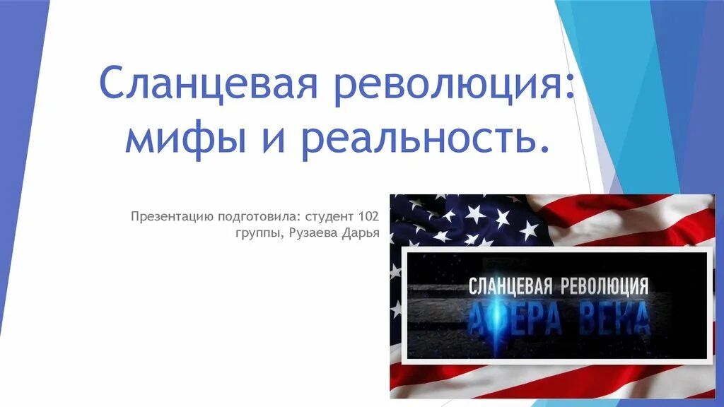 Кредиты мифы и реальность презентация. Сланцевая революция презентация. Сланцевая революция мифы и реальность. Мифы и реальность презентация. Сланцевая революция в США.