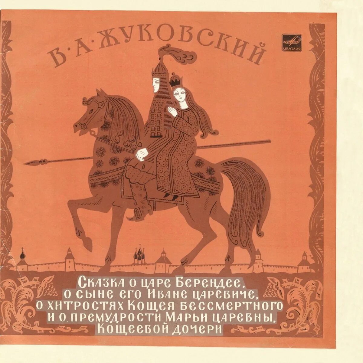 Сказка о царе Берендее Жуковский Жуковский. Жуковский сказка о царе Берендее иллюстрации. Жуковский сказка о царе Берендее книга.