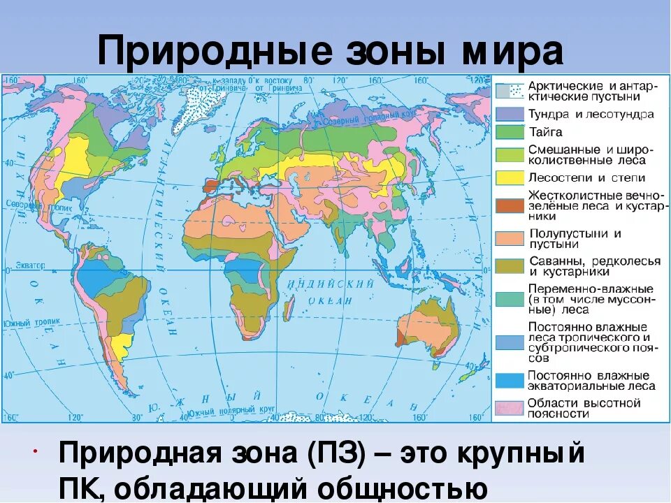 Особенности природных зон земли. Карта природные зоны земли 6 класс география.