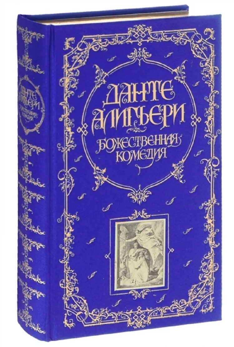 Данте купить книгу