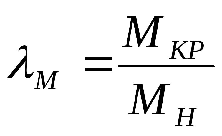 Формула клосса. Формула клосса для асинхронного двигателя. формула механической характеристики ад. уравнение механической характеристики ад.