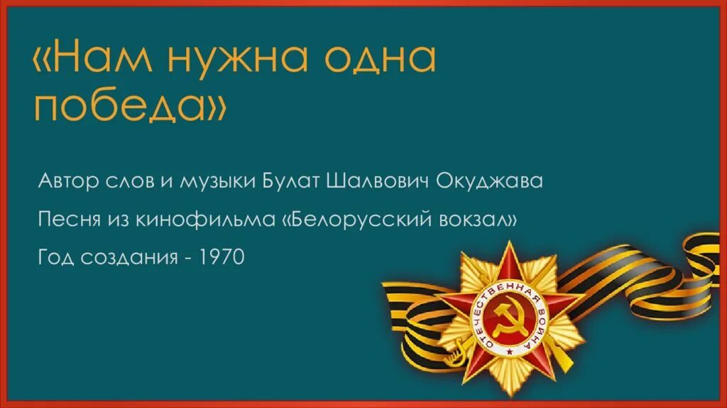 Окуджава здесь птицы не поют слушать. Нам нужна одна победа. Нам нужна одна победа Текс. Нами нужна одна победа текст. Песня нам нужна одна победа текст.