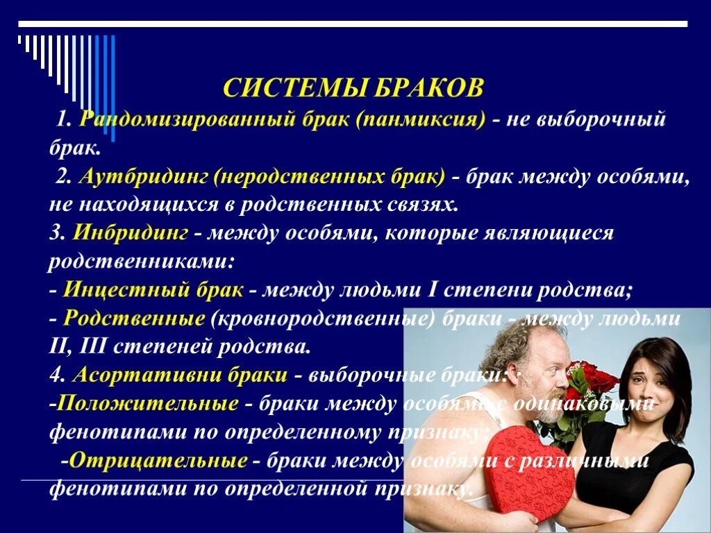 Системы браков в популяциях человека. Системы браков в человеческой популяции. Система браков в генетике. Система браков биология. Брачная система