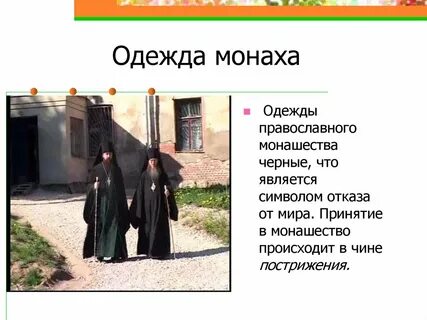 Суть жизни монаха