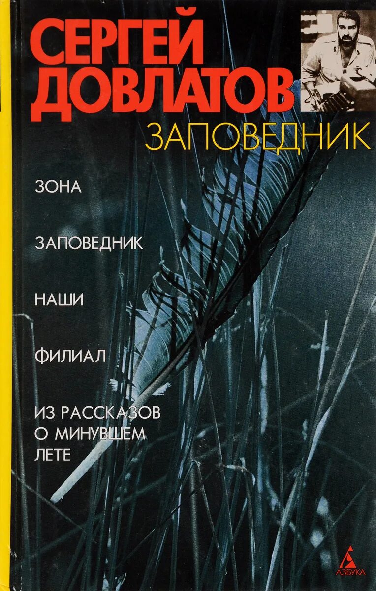 Довлатов заповедник читать. Сергей донатович довлатов заповедник. книга довлатова заповедник. книга заповедник (довлатов с.). довлатова заповедник обложка книги.