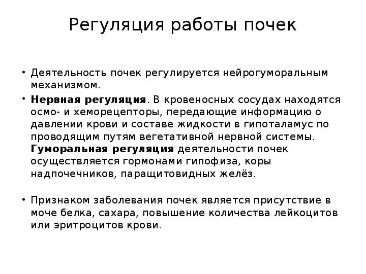 Гуморальная регуляция работы почек. Деятельность почек регулируется. Чем регулируется работа почек. Как регулируется деятельность почек. Деятельность почек регулируется нервной системой и.