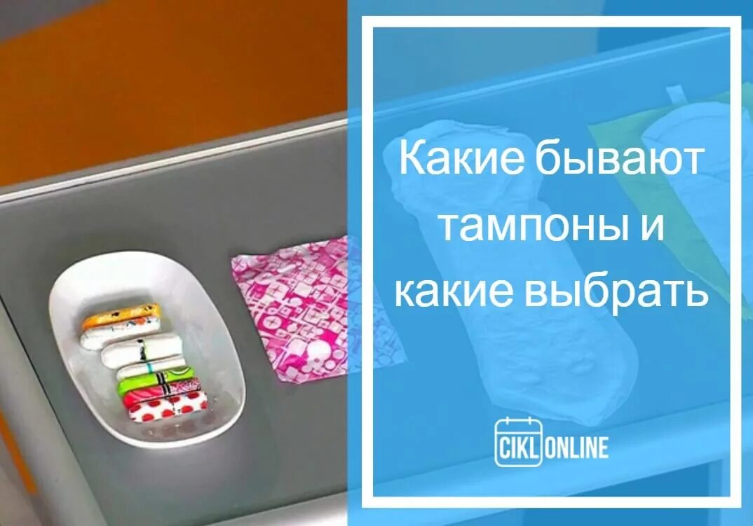 Тампон на ночь можно. Тампоны на ночь. существует ли ночные тампоны. можно ли тампон на ночь.