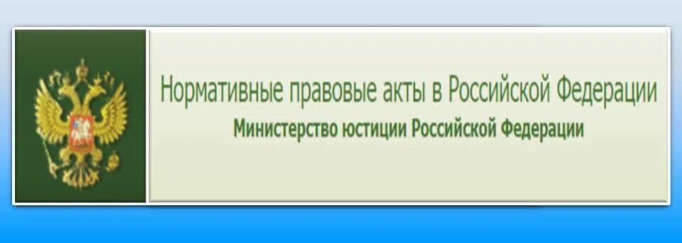 право минюст ру. нормативные акты минюста рф портал.