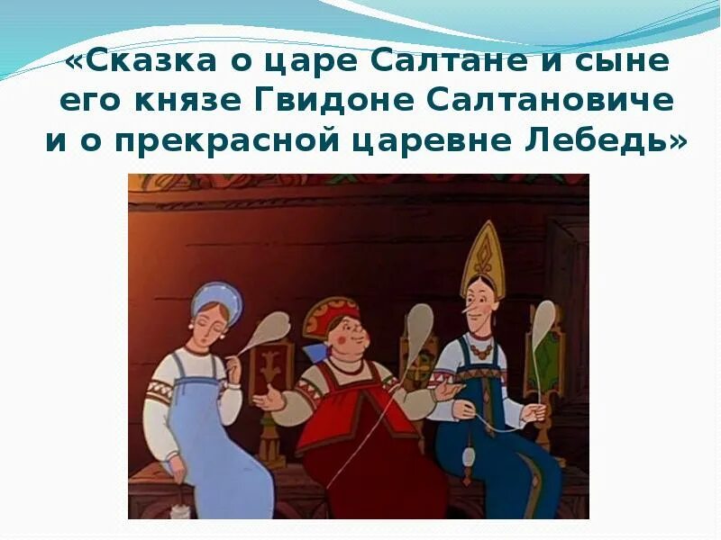 Три девицы аудио. Сказка о царе салтане три девицы под окном. сказка о царе салтане кабы я была царица. сказка три девицы под окном. три девицы под окном иллюстрации к сказке.