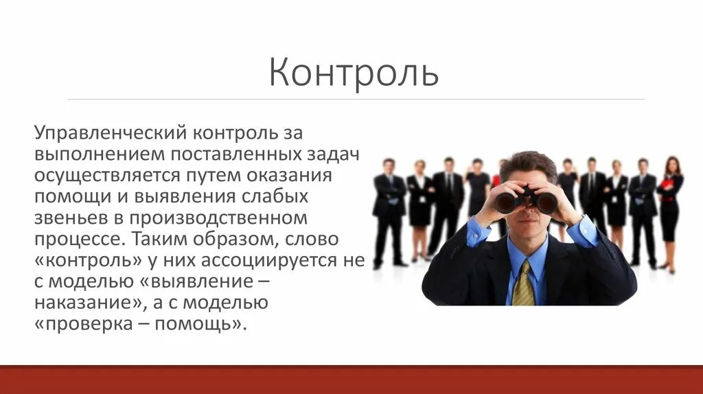 Кто осуществляет контроль за выполнением поставленных задач. Управленческий контроль. Контроль в менеджменте. Управленческий контроль в менеджменте. Сущность контроля в менеджменте.