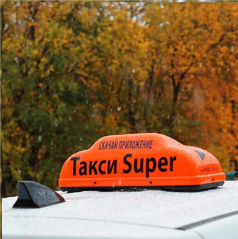 Такси супер елабуга. Супер такси. такси елабуга. такси елабуга номера.