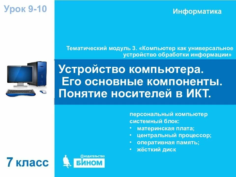 Персональный компьютер устройство для обработки информации. Основные компоненты компьютера это в информатике. компьютер как универсальное устройство обработки информации. урок по информатике устройство компьютера. носитель в икт.