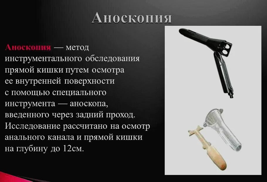 Ректороманоскоп используется для осмотра слизистой оболочки. Прибор для осмотра прямой кишки. инструментальный осмотр прямой кишки. аноскопия проводится с помощью.