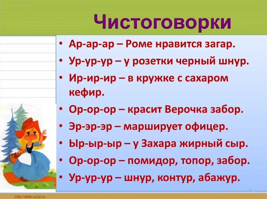 Слова в конце мая. Чистоговорки на звук р. Чистоговорки со звуком р на конце. Автоматизация звука р чистоговорки. Чистоговорки на звук р для дошкольников.