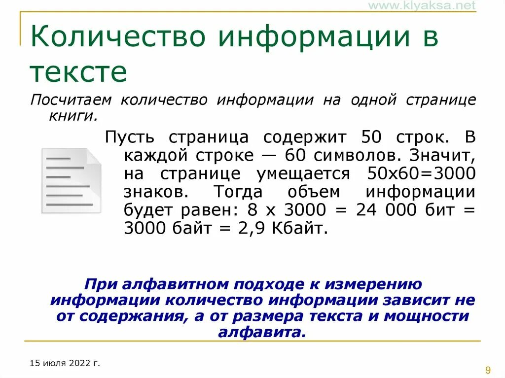 Используя содержащуюся в тексте информацию. Объем информации текста. Кол во информации в тексте. Как посчитать количество информации. Измерение объема текстовой информации..