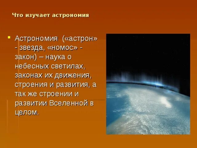 Наука о движении небесных светил. Наука о небесных светилах о законах их. наука о небесных светилах о законах их движения строения и развития. что изучает астрономия. ппт что изучает астрономия.