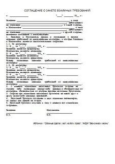 Соглашение о зачете взаимных требований