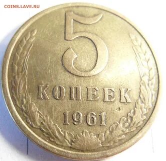 5 копеек 1961 года