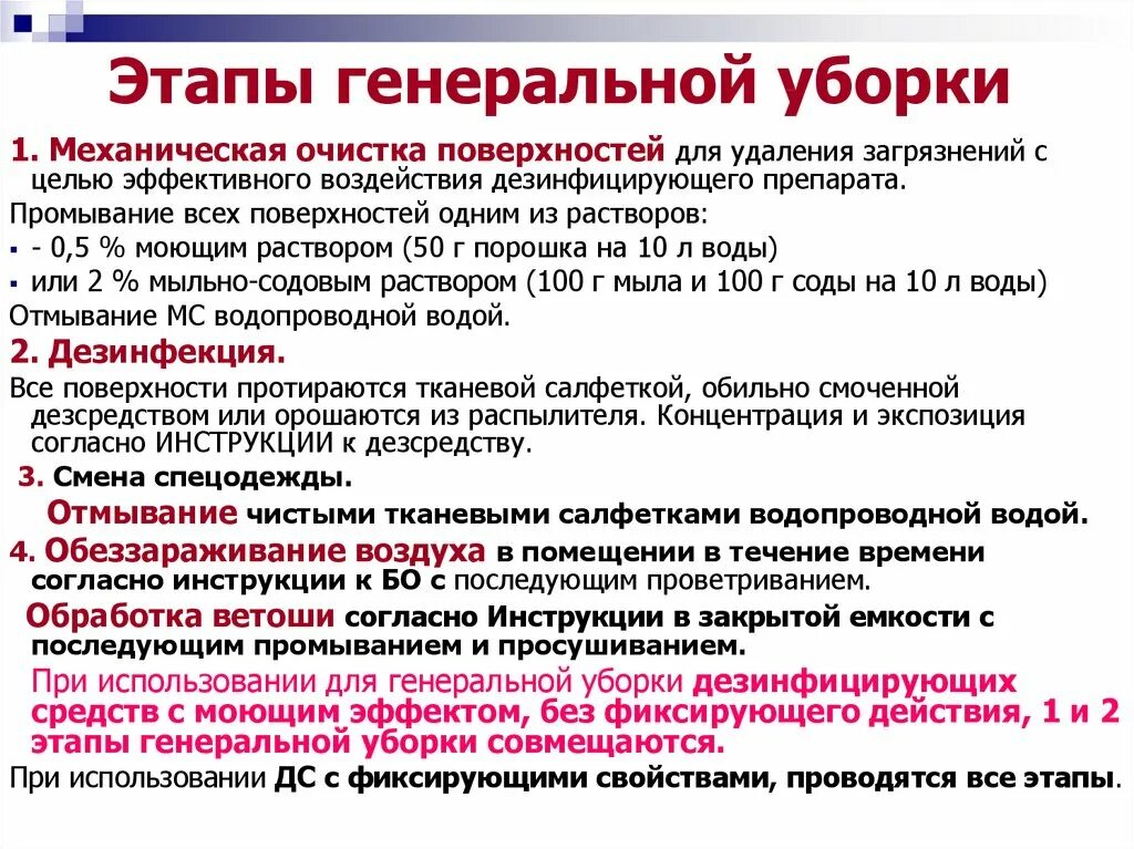 Санпин текущая уборка алгоритм. Этапы генеральной уборки. инструкция по генеральной уборке. этапы проведения генеральной уборки. генеральная уборка в детском саду по санпин.