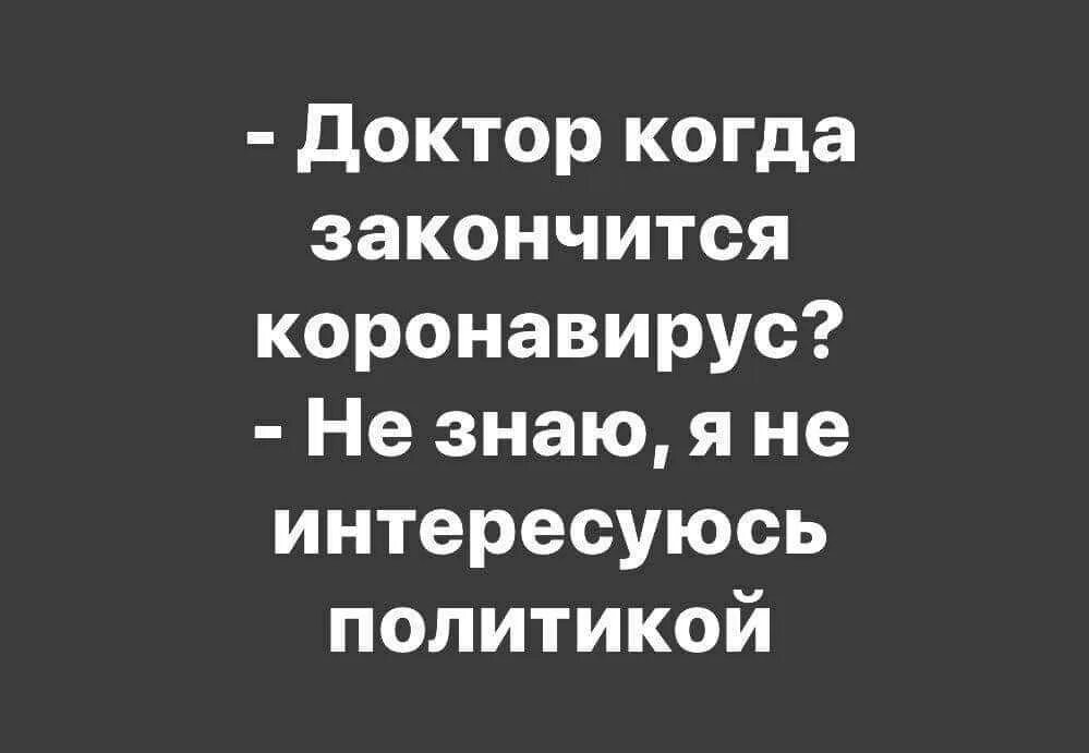 Когда закончится коронавирус. Надоел коронавирус. Ковид юмор. Коронавирус обман.