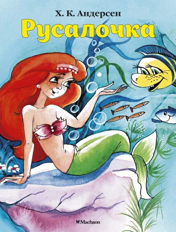 Андерсен русалочка распечатать текст полностью. Русалочка ганс кристиан андерсен.