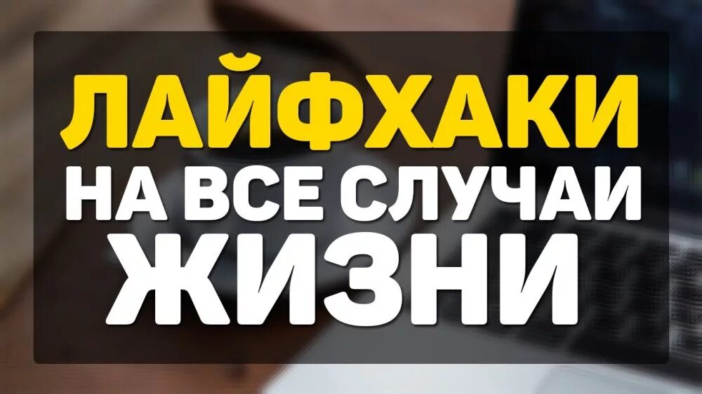 Полезные лайфхаки для жизни. Лайфхаки секрет. Лайфхак для кухни. Лайфхак. Лайфхаки надпись.