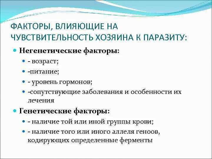 Факторы влияющие на восприимчивость хозяина к инфекции. Факторы восприимчивости к инфекции. Факторы влияющие на восприимчивость к инфекциям. Факторы, влияющие на восприимчивость человека (иммунитет) к инфекции. Факторы восприимчивости к инфекции.