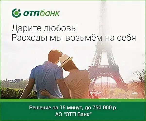 Отп рядом со мной. Отп банк приколы. приветствие отп банк. отп банк любовь. как расшифровывается отп банк.