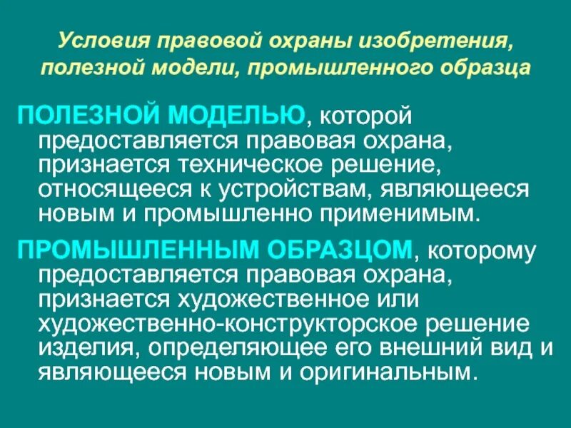 Промышленному образцу предоставляется правовая охрана если он. Правовая охрана полезной модели. правовая охрана изобретений. правовая охрана промышленного образца. условия правовой охраны.