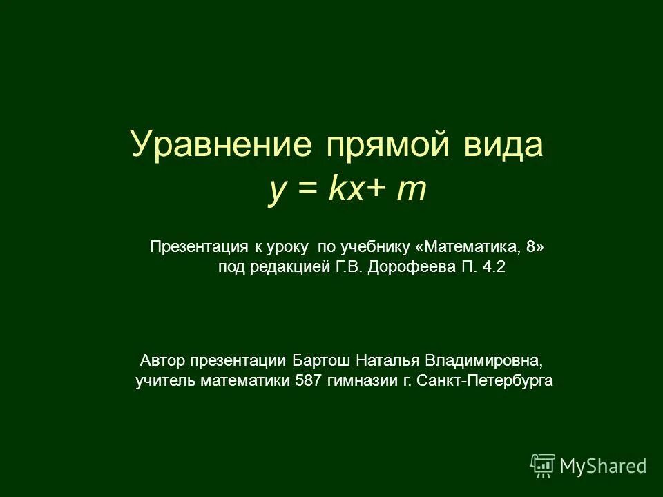 Уравнение прямой y kx l. Уравнение прямой y kx l