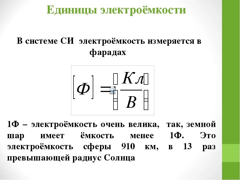 Электроемкость конденсатора формула единицы измерения. Емкость тока единица измерения. В чем измеряется емкость конденсатора. Электрическая ёмкость единицы измерения устройство конденсатора.