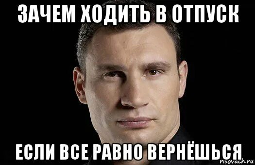 Зачем забывать бывших. Кличко Мем. Кличко мемы. Кличко Встань в угол там 90 градусов. Кличко про пятницу.