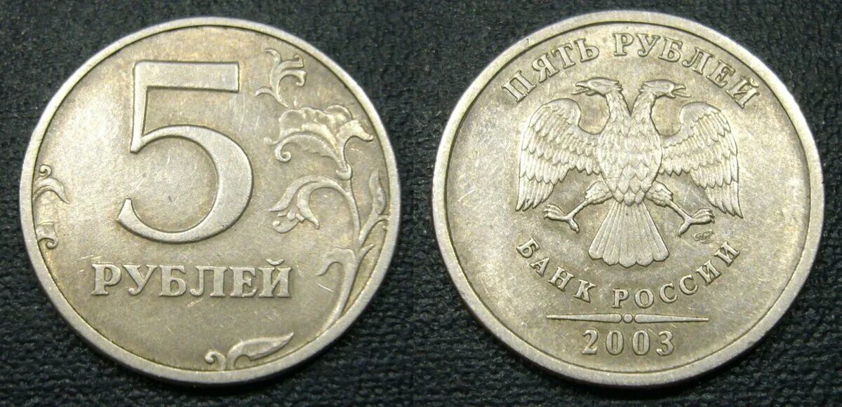 Дорогие монеты. 5 Рублей. Пять рублей. Монета 5 рублей 2003 года.