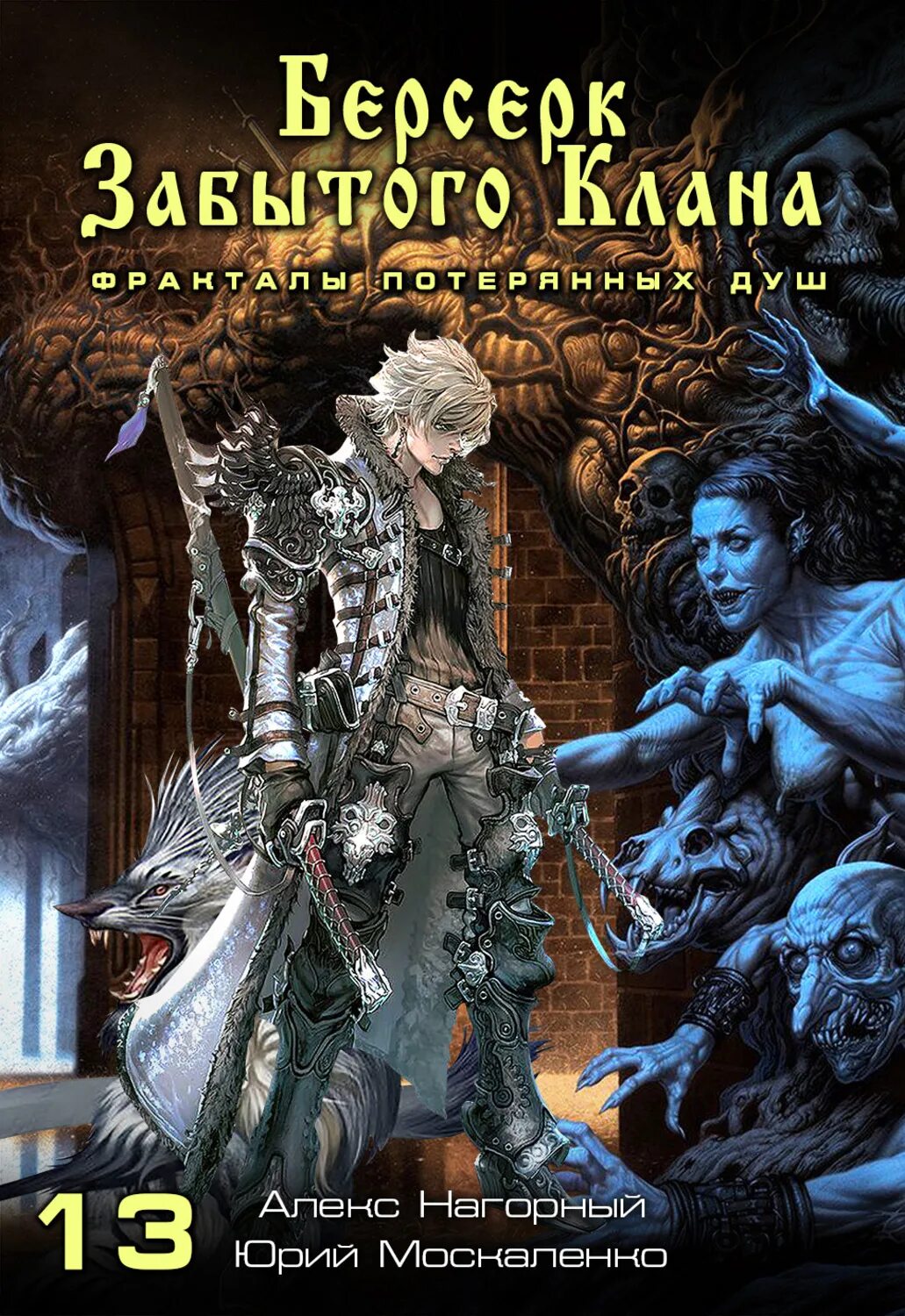 Берсерк забытого клана 4 аудиокнига слушать. Берсерк забытого клана держава владыки. Книги жанра фэнтези. Берсерк забытого клана 4 аудиокнига слушать. Берсерк забытого клана.