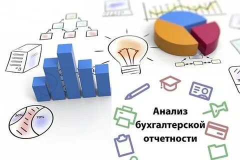 Анализ бухгалтерской отчетности