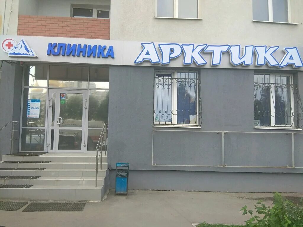 астрахань ул. медэкспресс. г. кирова 348 самара организации. клиника арктика самара.
