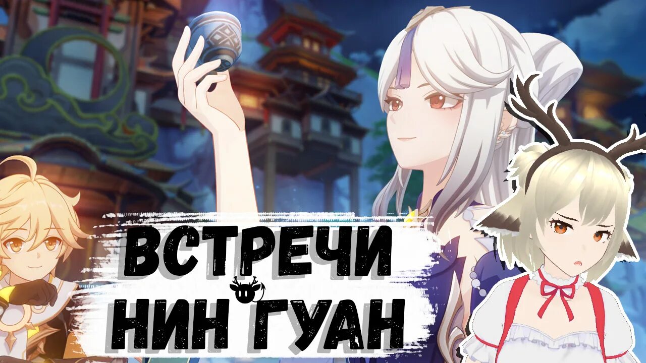 Встреча с нин гуан все концовки. Встреча с нин гуан геншин импакт. Элементы геншин импакт. Гость нефритового дворца. Нин гуан встреча.