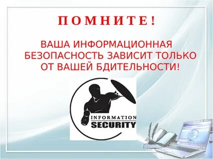 Информационная защита информации