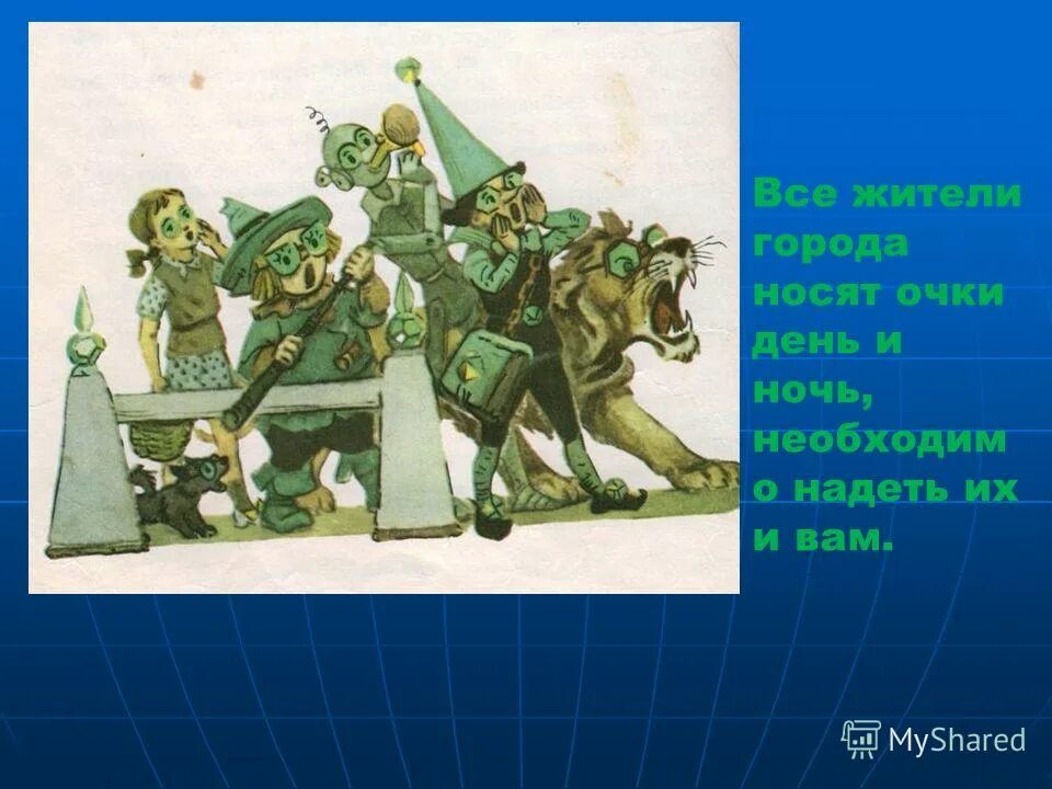 Кто правил изумрудным городом. Жители изумрудного города. Волшебник изумрудного города жители. Жители изумрудного города картинки. Гудвин волшебник изумрудного города.